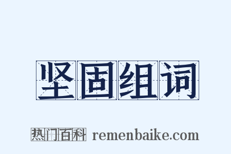 坚固组词是什么意思的图片